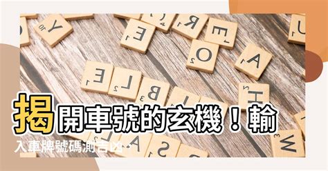 81數理車牌|【車號吉凶查詢】車號吉凶大公開！1518車牌吉凶免費查詢！